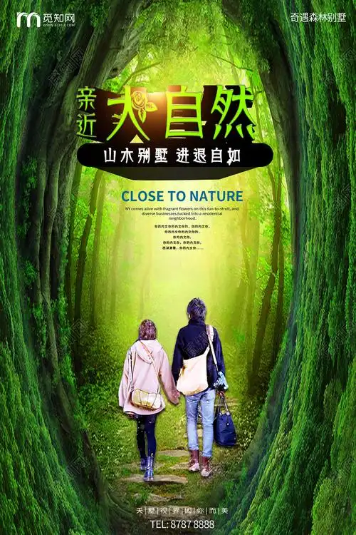 亲近大自然宣传海报设计