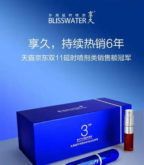 谁用过享久延时喷剂怎么样