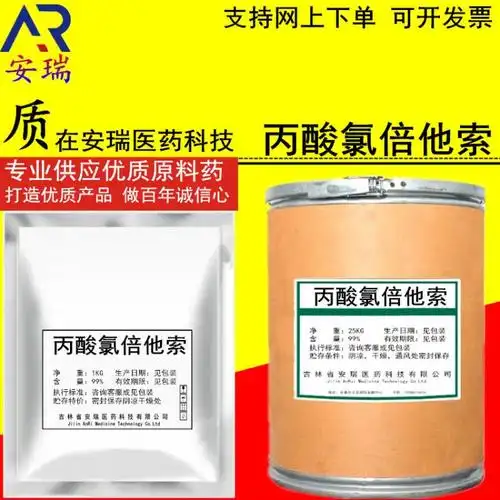丙酸氯倍他索 100g袋 特美肤 含量99% 氯倍他索原粉 25122-46-7