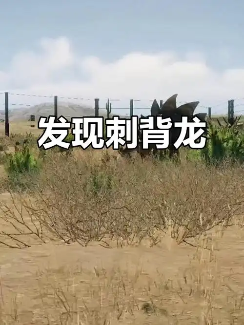 恐龙大揭秘!刺背龙喝水惊现,快跑啊兄弟们