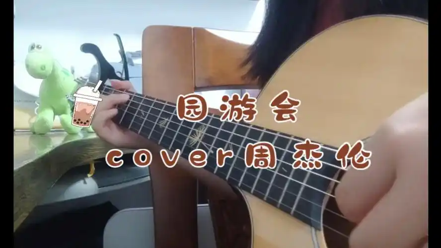 园游会 周杰伦cover
