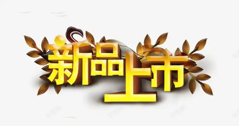 新品上市黄色立体艺术字