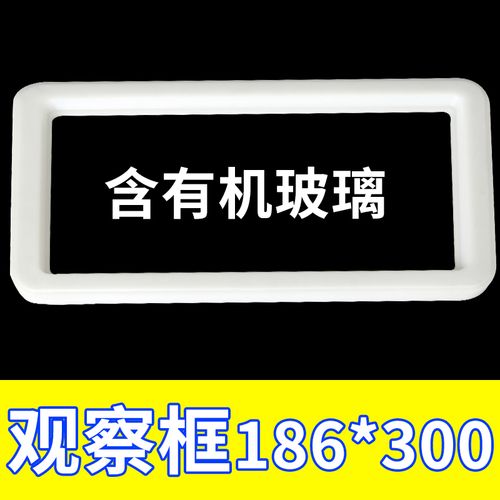 观察窗180*300开口141*257观察框仪表框电表窗塑料框显示窗观察窗