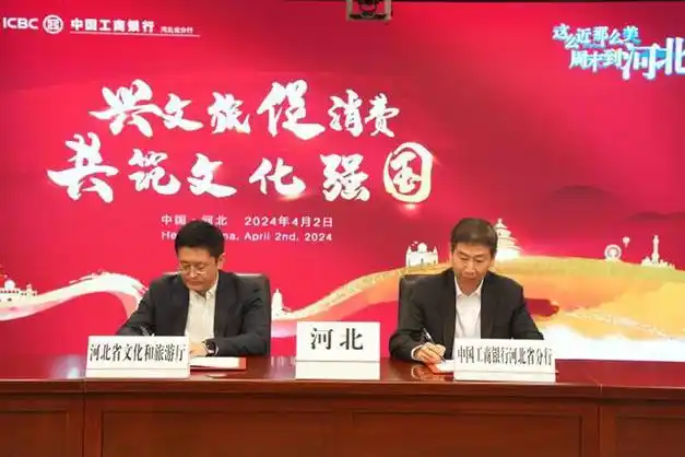 此次签约是工行河北省分行与河北省文旅厅深入贯彻中央金融工作会议