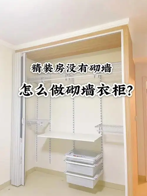 精装房没有砌墙怎么做砌墙衣柜教程来啦