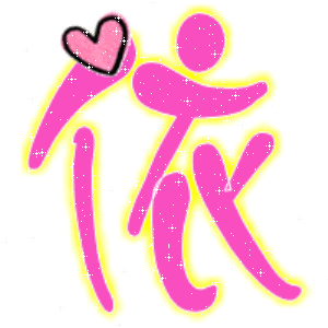 炫舞透明字"依"