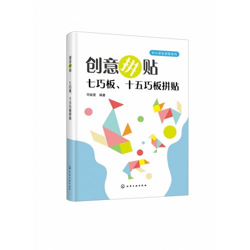 创意拼贴 七巧板十五巧板拼贴 中小学生创客系列 我国经典