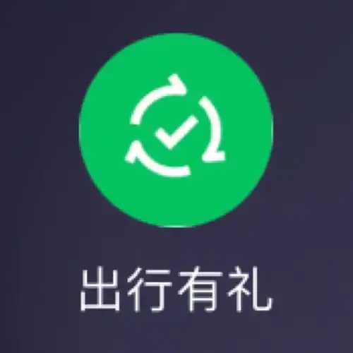 出行有礼小程序惊喜