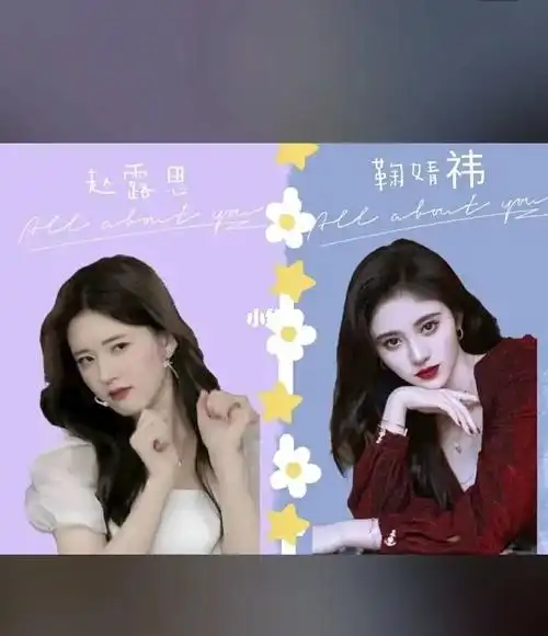 鞠婧祎赵露思有跟我一样的吗