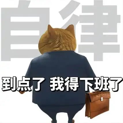 打工的九大美德搞笑图片带字 到点了我得下班了_1