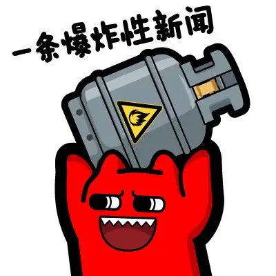 魔鬼猫表情-一条爆炸性新闻