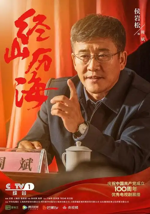 《经山历海》今晚cctv-1黄金时间开播|王丽坤|侯岩松|电视剧_网易订阅