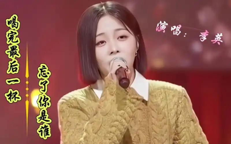 李英伤感情歌《喝完最后一杯忘了你是谁》旋律伤感好听#强烈推荐