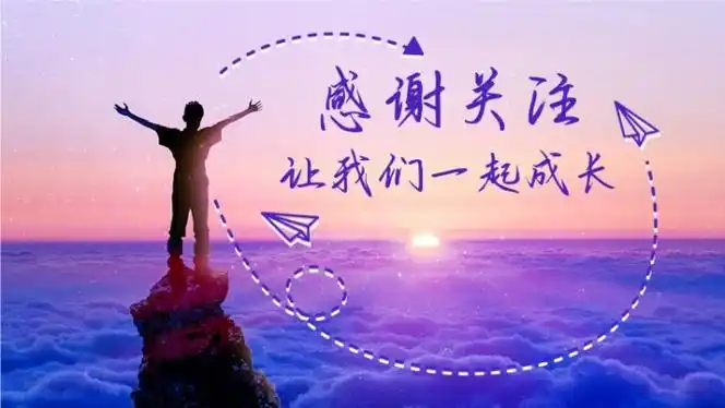 感谢关注励志成长抖音背景图