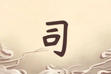 百家姓 姓氏起名