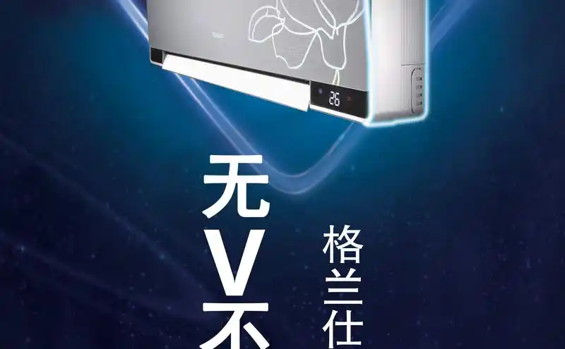 广告 海报 格兰仕空调宣传设计图片 名称 :