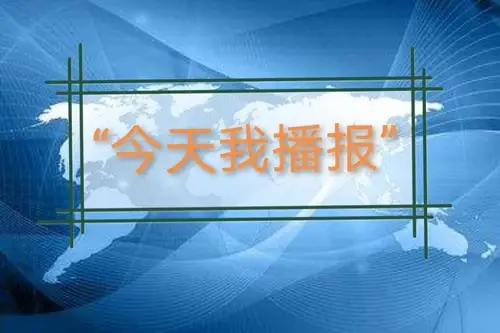 "新闻天下———今天我播报!