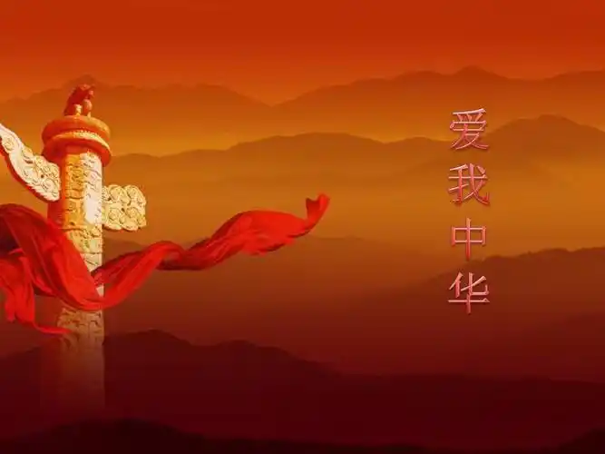 爱我中华 课件ppt