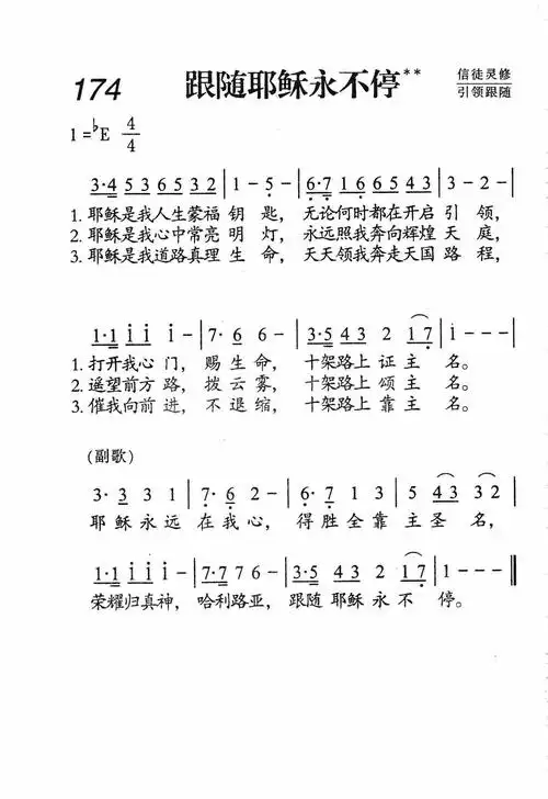 第174首跟随耶稣永不停