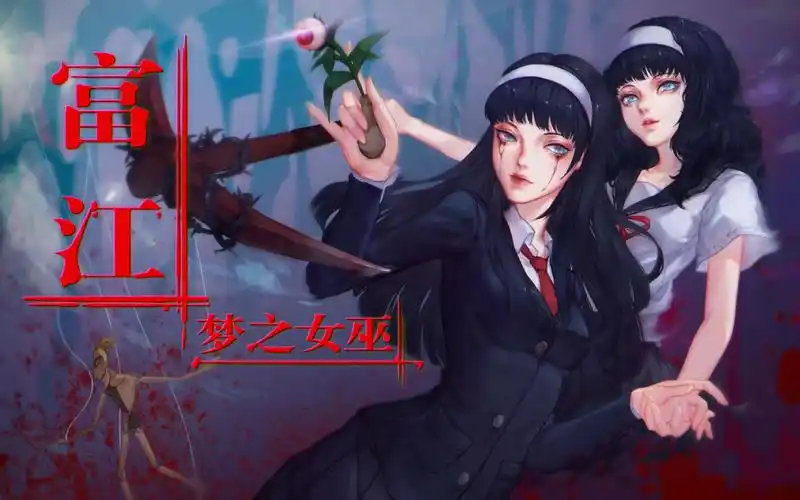 板绘梦之女巫川上富江