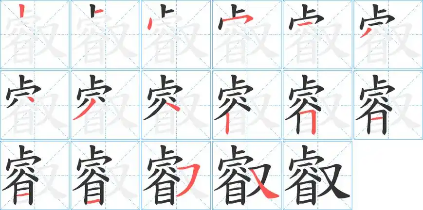 睿字笔画笔顺睿字怎么写