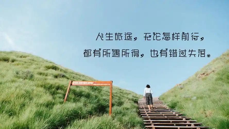 关于美好人生的心情说说治愈句子图片