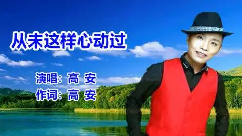 dj版《从未这样心动过》祁隆_流行歌