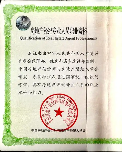 房产经纪人资格证