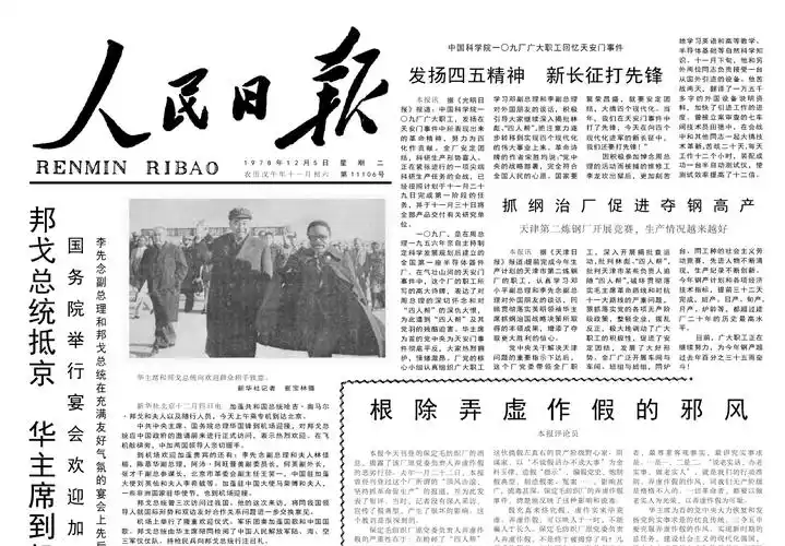 40年前的老报纸 1978年12月5日《人民日报》