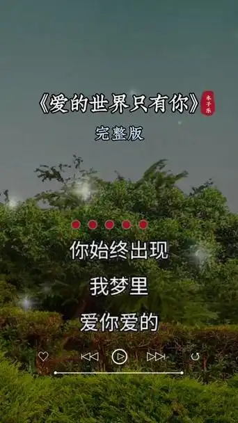 爱的世界只有你 #热门音乐97百听不厌