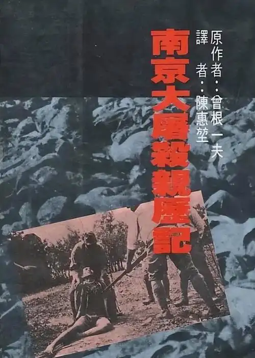 日本老兵回忆南京