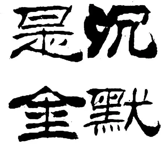 沉默是金_书法字体_字体设计作品-中国字体设计网_ziti.cndesign.com