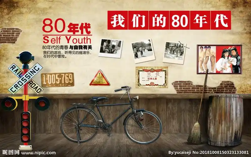 怀旧我们的80年代图片