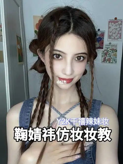 鞠婧祎仿妆教程y2k千禧辣妹妆
