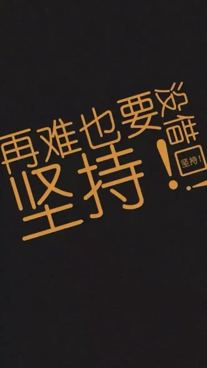 再难也要坚持,没有借口#励志语录 #励志#抖音图文来了 #空 - 抖音