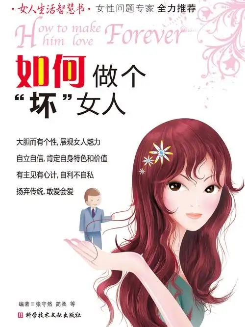 如何做个"坏"女人