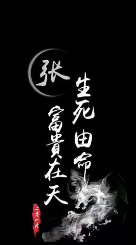 姓氏壁纸富贵在天生死由命霸气手机锁屏壁纸