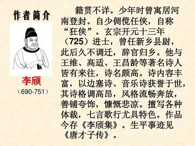 作者简介 李颀 (690-751) 籍贯不详.少年时曾寓居河 南登封.