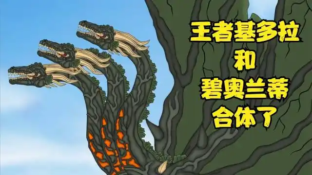 传奇哥斯拉与碧奥兰蒂大战,没想到基多拉却和碧奥兰蒂合体了_腾讯视频