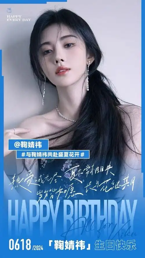 鞠婧祎0618生日快乐##与鞠婧祎共赴盛夏花开