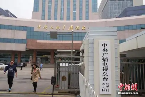 根据《深化党和国家机构改革方案》,整合中央电视台(中国国际电视台)