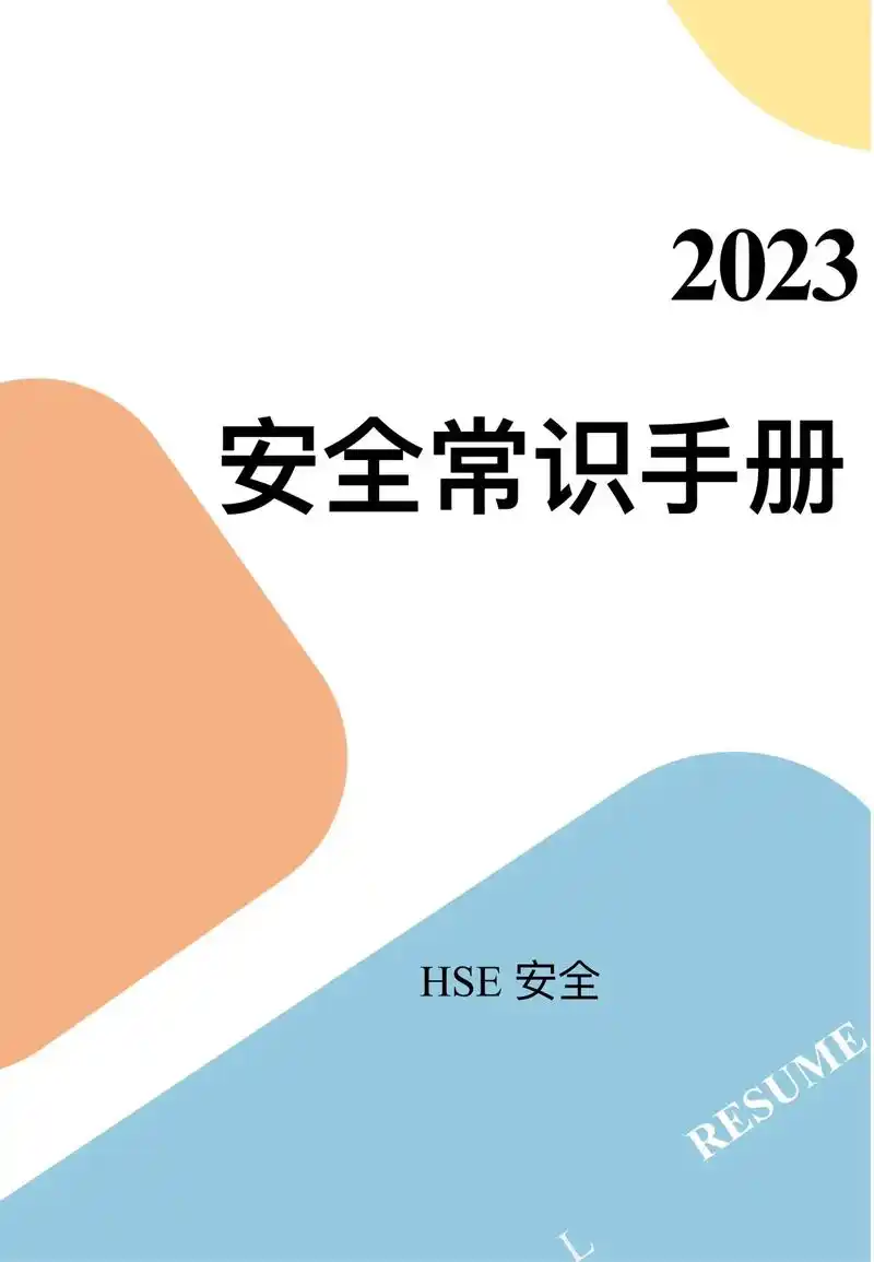 手册.员工安全常识手册#安全教育 #安全常识 #手册 - 抖音