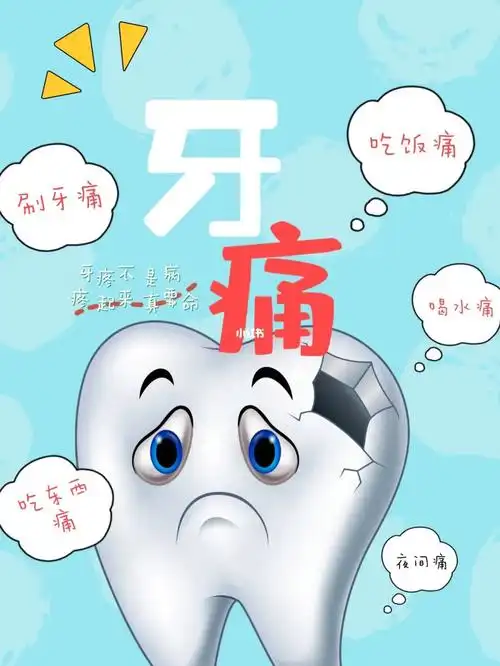 牙痛不是病疼起来真要命