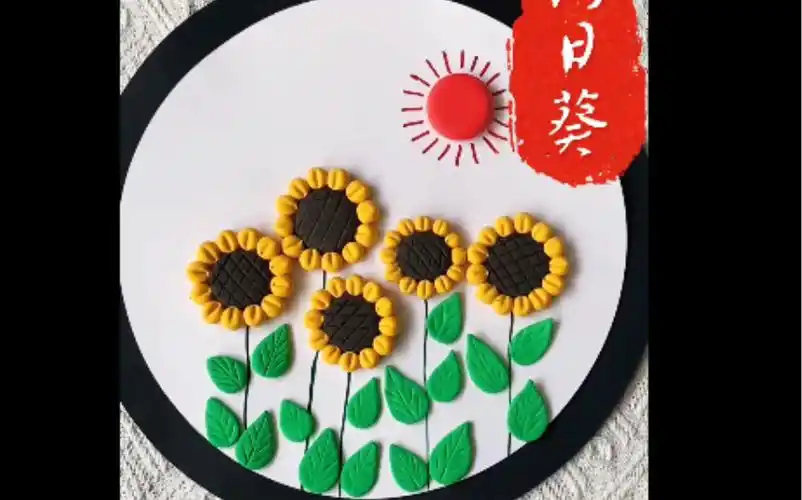 向日葵粘土贴画