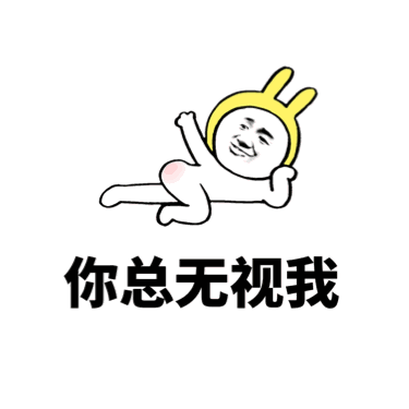 撩妹套路表情包:你总凶我,是不是喜欢我呀_微信