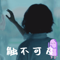 想见你gif柯佳嬿gif触不可及gif摸不到gif可怜巴巴gif搞怪gif