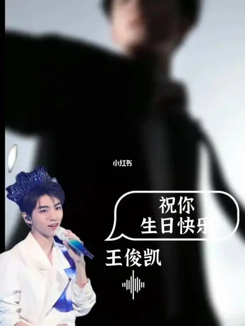 王俊凯生日快乐