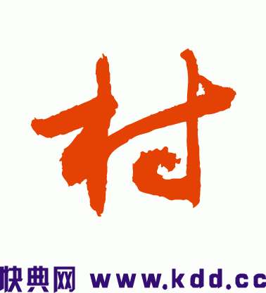 村字 的行草怎么写