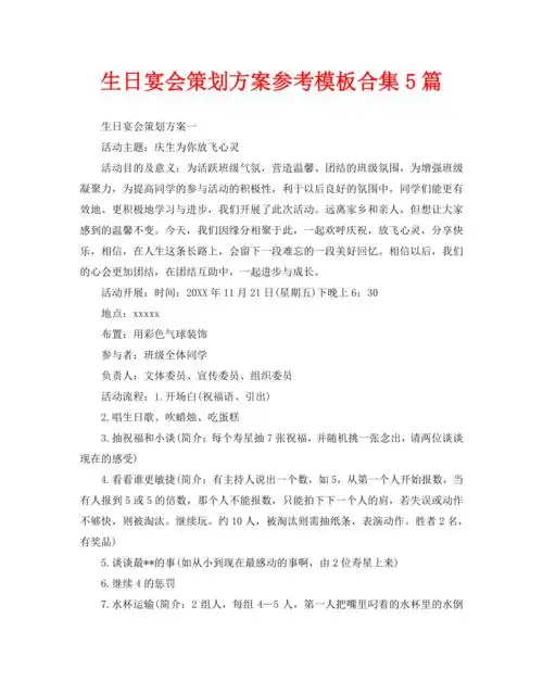 生日宴会策划方案参考模板合集5篇doc