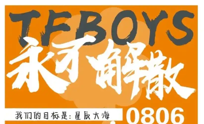 tfboys 十周年